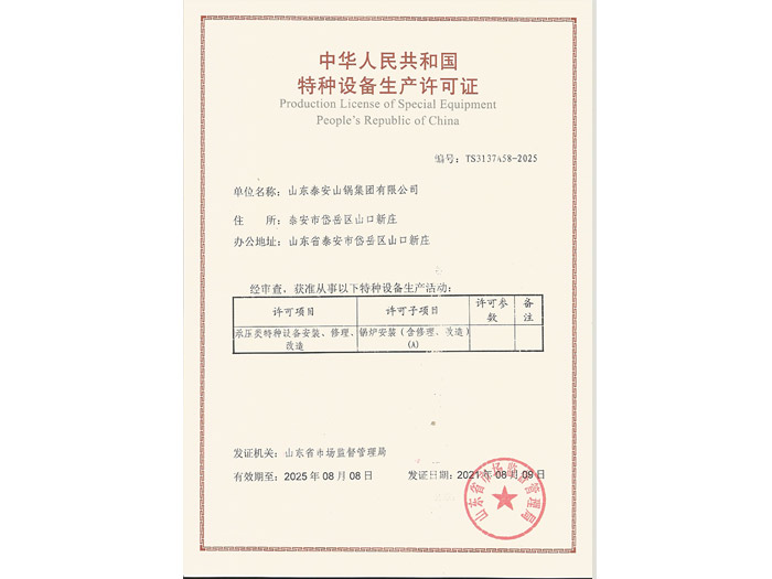 中華人民共和國特種設(shè)備設(shè)計(jì)許可證